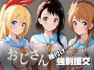 オジサンと種付け強●援交〜ニ〇コイ編〜(とりぷるプレイ) [d_756376]