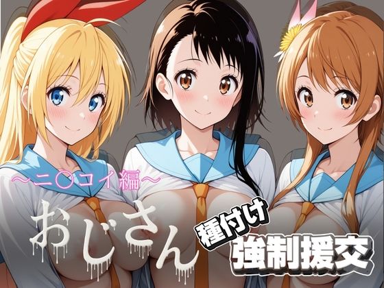 オジサンと種付け強●援交〜ニ〇コイ編〜(とりぷるプレイ) [d_756376]