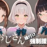 オジサンと種付け強●援交〜ニ〇コイ 2編〜(とりぷるプレイ) [d_756378]