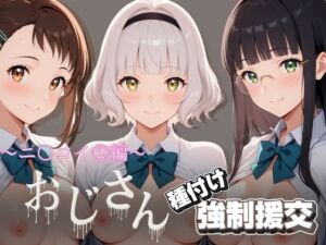 オジサンと種付け強●援交〜ニ〇コイ 2編〜(とりぷるプレイ) [d_756378]