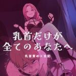 乳首だけが全てのあなたへ(夜の息抜き) [d_756383]