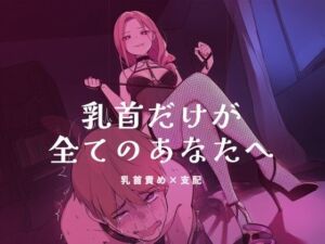 乳首だけが全てのあなたへ(夜の息抜き) [d_756383]