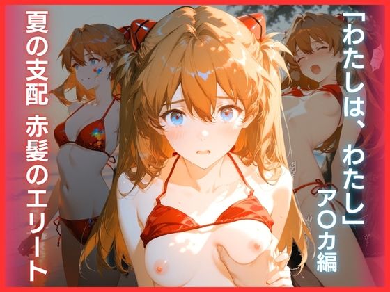 夏の支配 赤髪のエリート:「わたしは、わたし」ア〇カ編(ハーケンテック) [d_756386]
