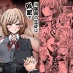 当学園の生徒は催●で支配されているので1＜先輩編＞(530) [d_756417]