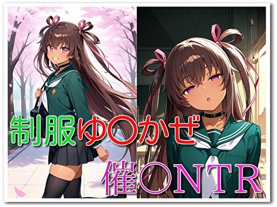 制服ゆ〇かぜ催〇NTR(ぺっぷまにん) [d_756418]