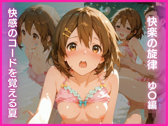 快感のコードを覚える夏:快楽の旋律 ゆ〇編(AI White Label Studio) [d_756424]