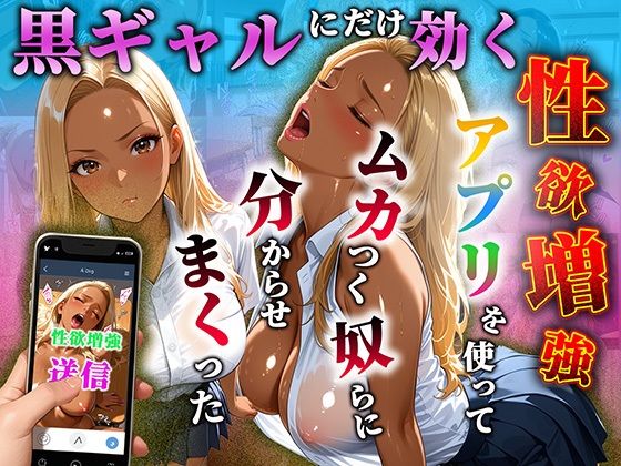 黒ギャルだけに効く性欲増量アプリでムカつく奴らを分からせまくった(わしミルク学園) [d_756427]