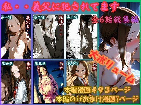 ［漫画仕立て］私、義父に犯●れてます 総集編(rito) [d_756435]