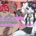 敗北ゾンビ幹部  腐った肉体をヒーローに犯●れて(エクスペリメン道) [d_756439]