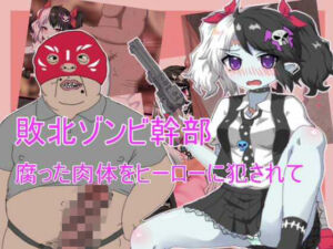 敗北ゾンビ幹部  腐った肉体をヒーローに犯●れて(エクスペリメン道) [d_756439]