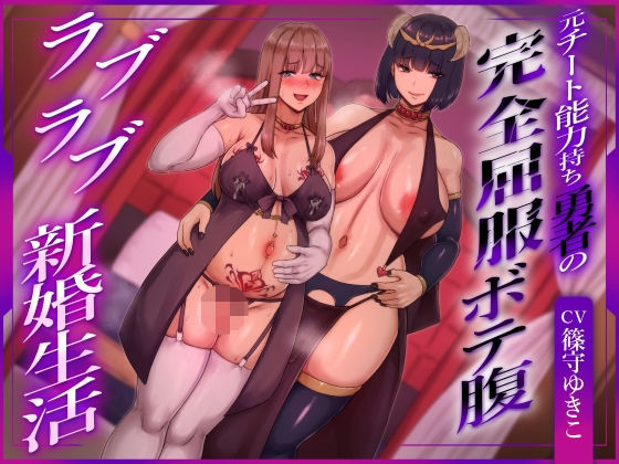 【ふたなり×ボテ腹×純愛】元チート能力持ち勇者の完全屈服ボテ腹ラブラブ新婚生活(ヒット＆アウェイ) [d_756440]