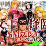 女王降臨 SMプレイ亀甲縛りペニバン有(オトナオトシゴロ) [d_756443]