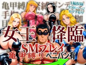 女王降臨 SMプレイ亀甲縛りペニバン有(オトナオトシゴロ) [d_756443]