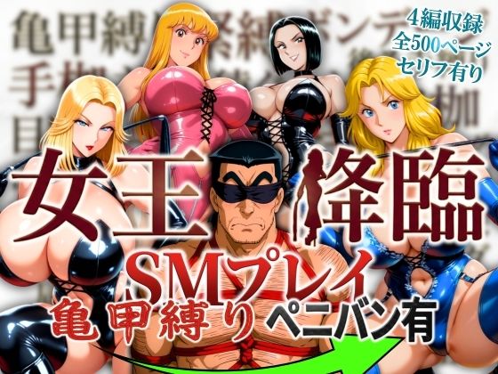 女王降臨 SMプレイ亀甲縛りペニバン有(オトナオトシゴロ) [d_756443]