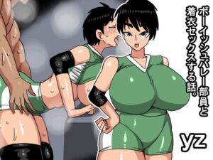 yz ボーイッシュバレー部員と着衣セックスする話(s（ムチムチメイン）) [d_756460]