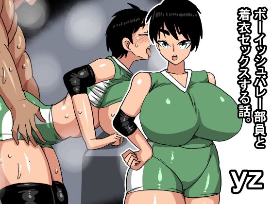yz ボーイッシュバレー部員と着衣セックスする話(s（ムチムチメイン）) [d_756460]