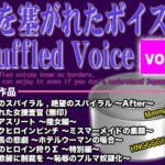 口を塞がれたボイス集 〜Muffled Voice〜（vol.2）(BLACK★BASE) [d_756463]