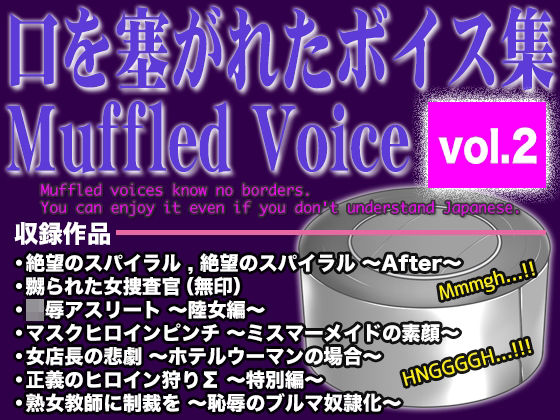 口を塞がれたボイス集 〜Muffled Voice〜（vol.2）(BLACK★BASE) [d_756463]