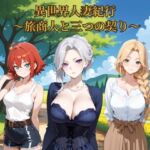 異世界人妻紀行 〜旅商人と三つの契り〜(ヒロインパラダイス) [d_756481]