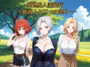異世界人妻紀行 〜旅商人と三つの契り〜(ヒロインパラダイス) [d_756481]