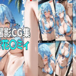 【差分126枚】撮影CG集 雪花〇ミィ(n-o) [d_756490]