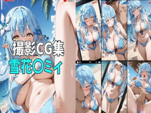 【差分126枚】撮影CG集 雪花〇ミィ(n-o) [d_756490]