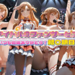 アイドルのファンサービス いつも応援ありがとう！ 結〇明日奈(セイクロニクル) [d_756501]