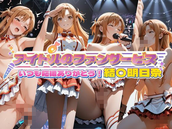 アイドルのファンサービス いつも応援ありがとう！ 結〇明日奈(セイクロニクル) [d_756501]