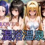 To LOVEる   混浴温泉偏  4人(キルア？) [d_756519]
