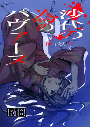 沙代の為のパヴァーヌ(すたんちく) [d_756522]