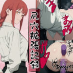 囚われたマキマの尻穴拡張記録(meguru) [d_756534]