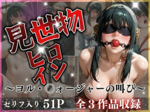 見世物ヒロイン！ヨル・〇ォージャーの連続絶頂(いくら) [d_756540]