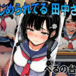 いじめられてる田中さん2(ぺるの台所) [d_756543]