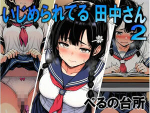 いじめられてる田中さん2(ぺるの台所) [d_756543]