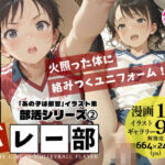 あの子はバレー部 〜あの子は叡智イラスト集 部活編 2〜【121枚/黒のり修正】躍動するユニフォーム、汗ばむ肌。練習後の体育倉庫で、彼女は「メス」になる。(Alice Museum) [d_756545]