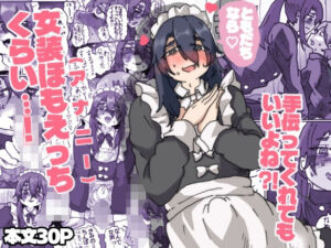 友達なら女装ほもえっち（女装してアナニー（はーと））くらい手伝ってくれても良いよね？？(メスホモ市場) [d_756557]