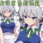 東方咲夜性処理録(ゆるゆるん) [d_756558]