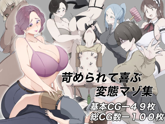 苛められて喜ぶ変態マゾ集(裏不思議) [d_756565]