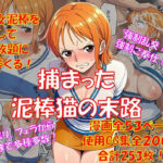 捕まった泥棒猫の末路(からすみおかず屋) [d_756567]