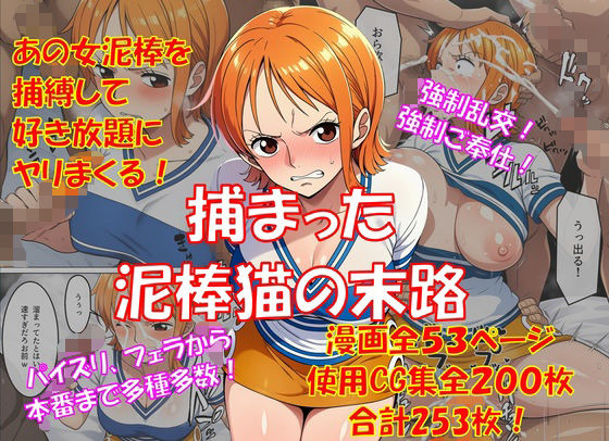 捕まった泥棒猫の末路(からすみおかず屋) [d_756567]