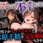 拒否したら不幸になる？！ 底辺男子がチートスキルで水原千鶴を完全服従させる話(催婬術師のヒロイン陵 辱クラブ) [d_756571]
