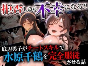 拒否したら不幸になる？！ 底辺男子がチートスキルで水原千鶴を完全服従させる話(催婬術師のヒロイン陵 辱クラブ) [d_756571]