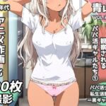 盗撮＆半脱ぎフェチ特化 2020年代アニメ作画特集 観察されるパパ活黒ギャル少女たち その1 -500枚を撮影-(青山堂) [d_756597]