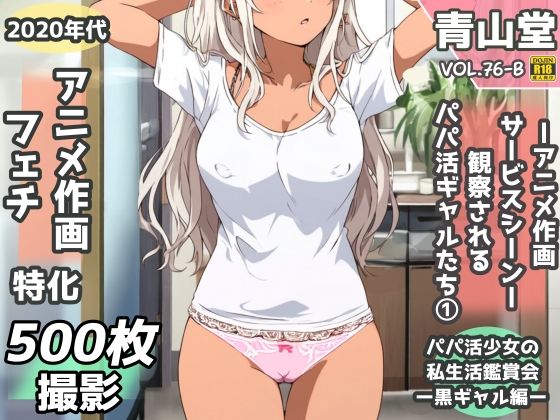 盗撮＆半脱ぎフェチ特化 2020年代アニメ作画特集 観察されるパパ活黒ギャル少女たち その1 -500枚を撮影-(青山堂) [d_756597]