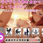 ラ●ライブ！ トロピカル・ナイト・フィーバー 〜海辺で10人のアイドルを連続絶頂〜【セット作品】(ひだまり動画部) [d_756614]