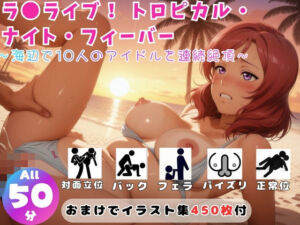 ラ●ライブ！ トロピカル・ナイト・フィーバー 〜海辺で10人のアイドルを連続絶頂〜【セット作品】(ひだまり動画部) [d_756614]