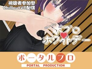 【視聴者参加型】遅れてきたポプロホワイトデー【ChilloutVR】 事務乃あんず(ポータルプロ) [d_756623]