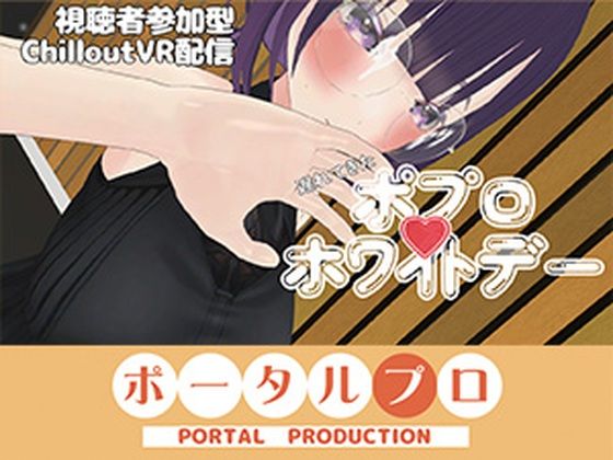 【視聴者参加型】遅れてきたポプロホワイトデー【ChilloutVR】 事務乃あんず(ポータルプロ) [d_756623]