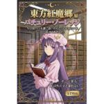 東方紅魔郷パチュリー・ノーレッジ編全198枚(フリム竹イズム) [d_756628]