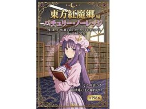 東方紅魔郷パチュリー・ノーレッジ編全198枚(フリム竹イズム) [d_756628]